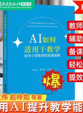 AI如何适用于教学给中小学教师的实操指南 教学高手AI时代怎么教教师阅读教学提高用书利用人工智能技术方法 刘大伟福建教育出版社