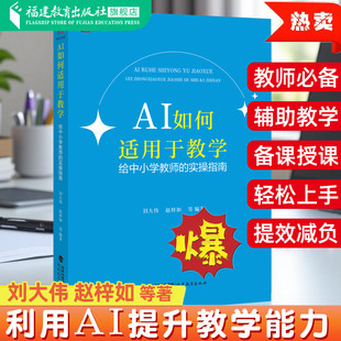 AI如何适用于教学给中小学教师的实操指南 教学高手AI时代怎么教教师阅读教学提高用书利用人工智能技术方法 刘大伟福建教育出版社