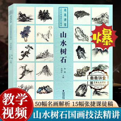山水树石名家经典国画技法精讲