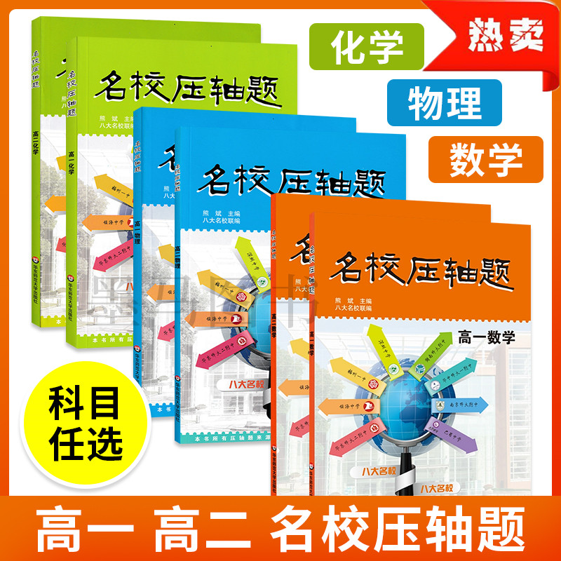 名校压轴题高一高二数学物理
