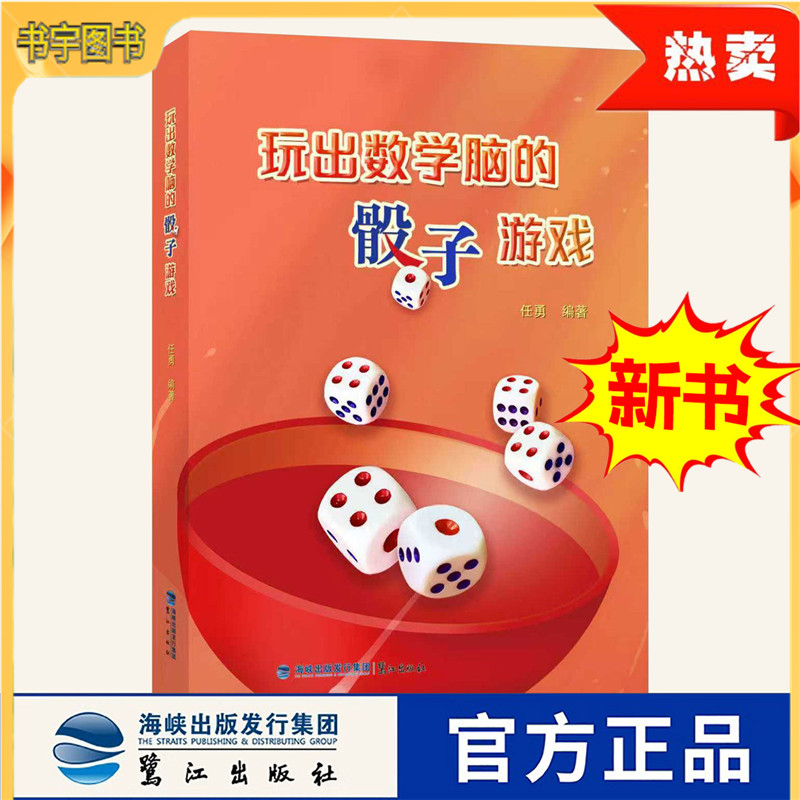 玩出数学脑的骰子游戏 小学生三四五六年级数学教学教师工具书提升孩子数学思维 结合一线教育趣味玩数学益智书 任勇著 鹭江出版社