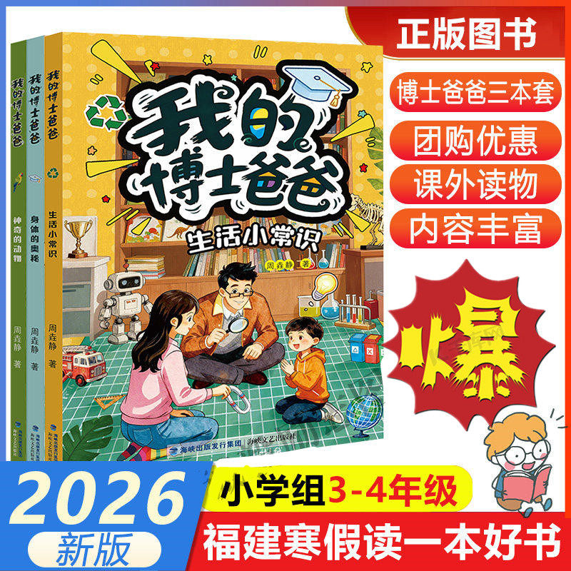 我的博士爸爸 生活小常识+身体的奥秘+神奇的动物3本套 2026年福建省寒暑假读一本好书 小学生三四年级课外阅读书 海峡文艺出版社