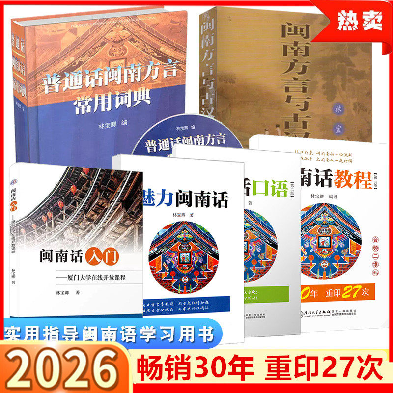 附音频 闽南话教程第三版林宝卿自学魅力闽南语学习口语入门闽南方言与古汉语同源词典漳州厦门泉州台湾母语教材 厦门大学出版社,书籍/杂志/报纸,大学教材,淘宝优惠券,粉丝福利购,淘宝优惠卷
