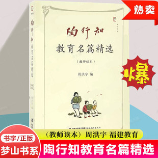 陶行知教育名篇精选（教师读本）周洪宇 陶行知教育名论精要优秀老师教育思想文集教学培训用书给教师学生的建议 福建教育出版社