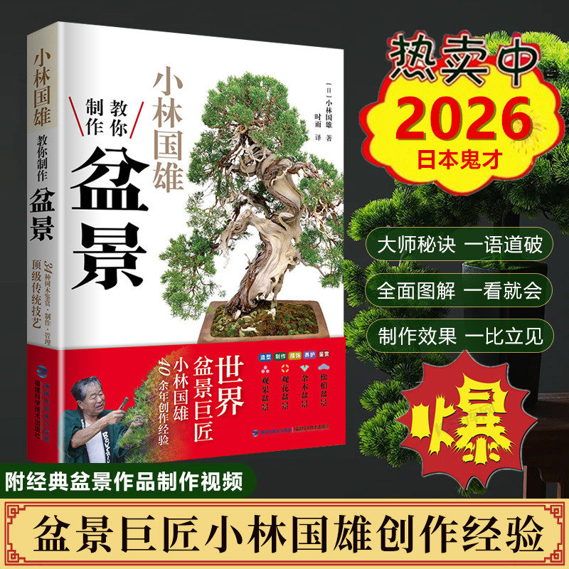2026日本鬼才 小林国雄教你制作盆景 附石盆景养护技巧鉴赏制作管理养花树木造型设计栽培修剪技艺家庭园艺书 福建科学技术出版社