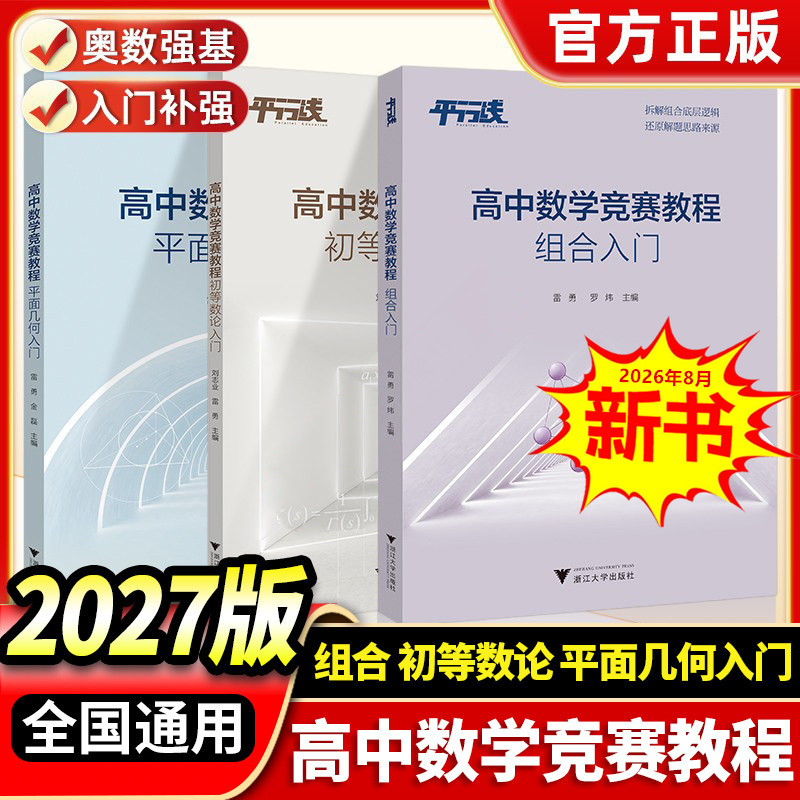 高中数学竞赛教程初等数论组合平面几何入门 基本定义性质处理手法和思维高一二三年级高考奥数培优优等生 刘志业雷勇浙江大学优学