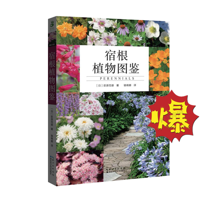 宿根植物图鉴(日)荻原范雄