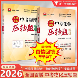 【视频精讲】2026全国百城中考物理化学压轴题新讲初中必刷题卷专题专项强化训练题册初三九年级下册考前冲刺真题总复习资料辅导书