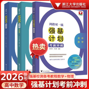 2026剑指双一流强基校测备考教程数学物理高中数学强基计划考前冲刺 浙大优学二轮复习培优专题精编题型与技巧大招集锦大全归纳