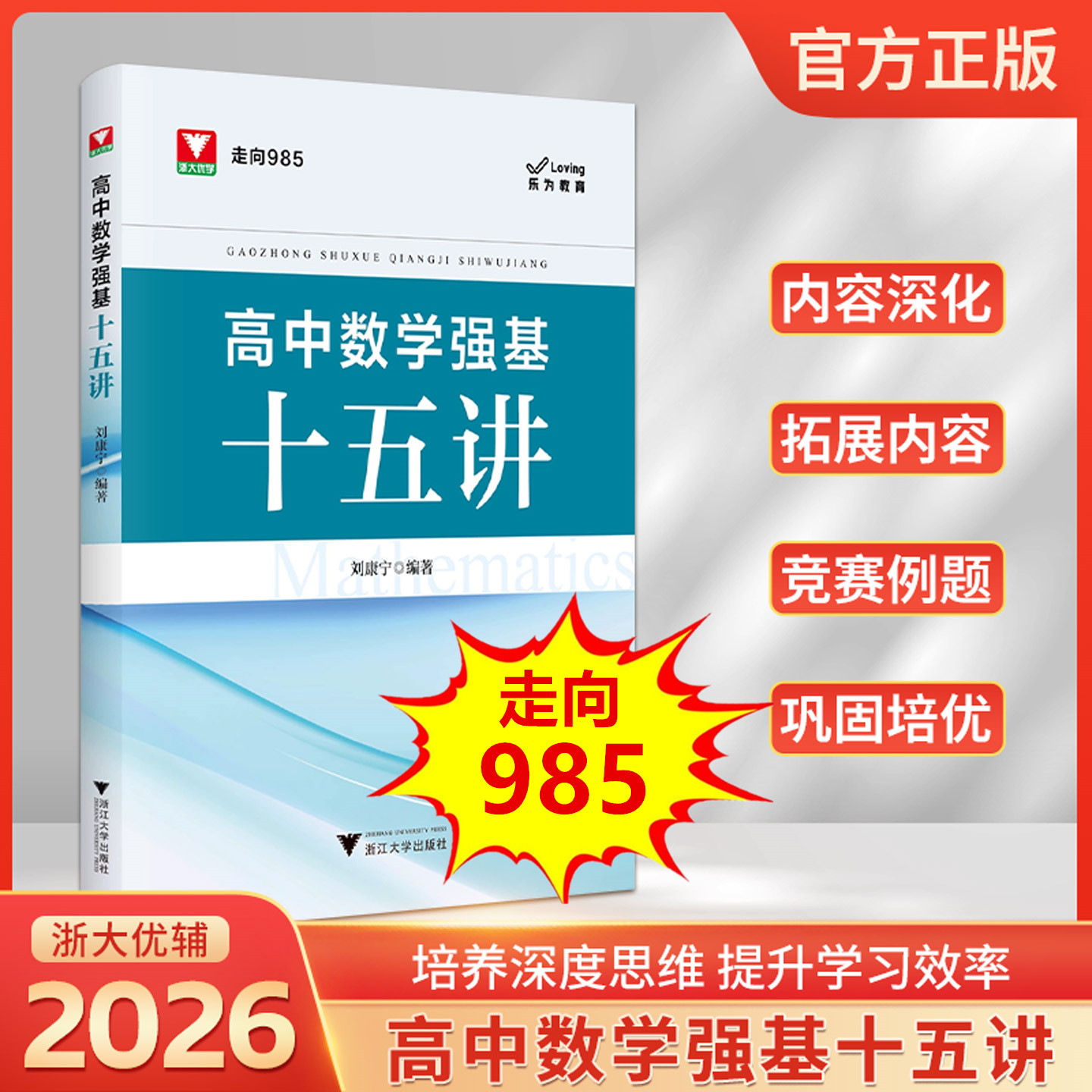 2026高中数学强基十五讲走向985