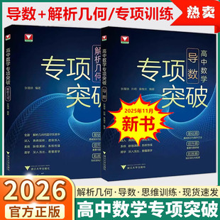 2026浙大优学高中数学专项突破导数解析几何专项突破解题策略训练高中数学思想方法导引定理高一高二高三年级高考培优 张蕴禄著