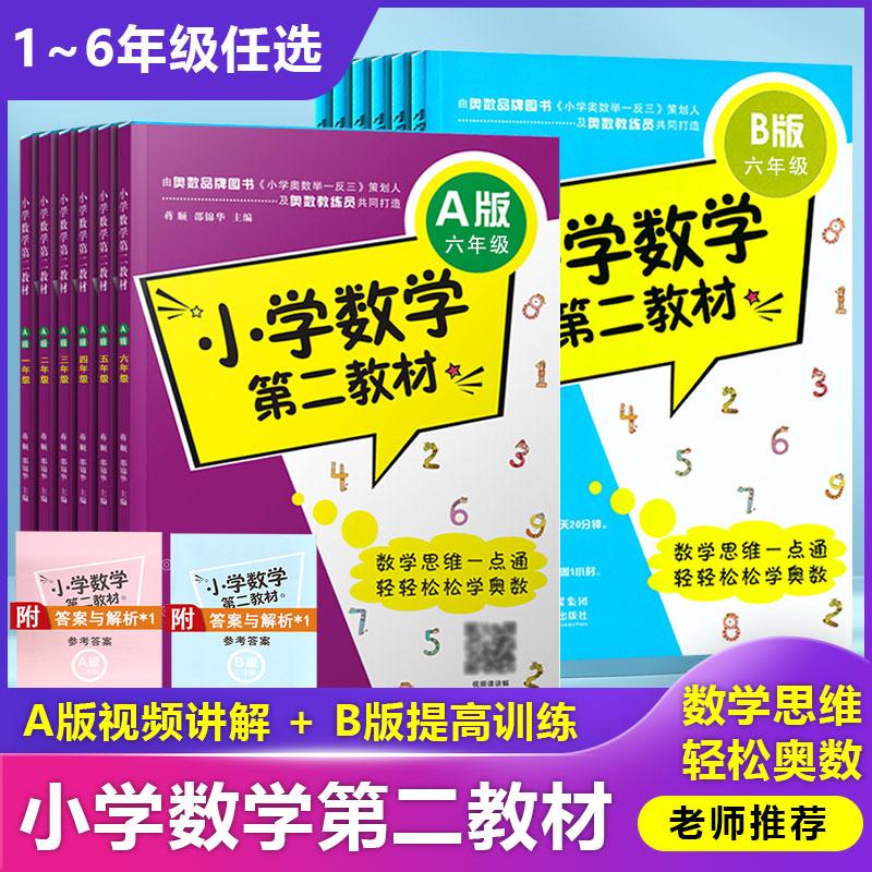 【视频讲解】小学数学第二教材 一二三四五六年级A版B版 思维一点通轻松学小学奥数举一反三1-6从课本到竞赛创新培优优等生希望杯 书籍/杂志/报纸 小学教辅 原图主图