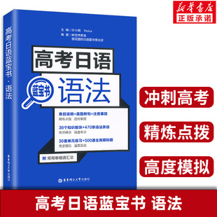 高考日语蓝宝书 语法 附常用寒暄语汇总 大本/口袋本任选 高二三复习考试手册自学辅导 名师精讲涵盖考点 500道全真模拟题逼真实战