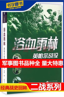 冬初阳胡烨著武汉大学出版 纯军事书籍 战史回眸 二战系列 经典 社 浴血雨林 盟军缅甸英印钦敦江东南亚丛林追击图文并茂 英帕尔战役