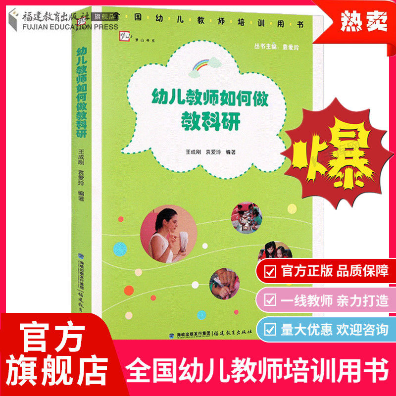 幼儿教师如何做教科研 全国幼儿教师培训指导用书 幼儿园教学科学研究教研方法教学案例园本学前教育专业老师必读 福建教育出版社