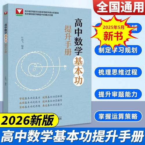 高中数学基本功提升手册