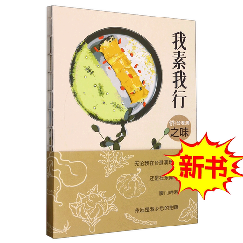 我素我行(侨台港澳之味)