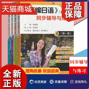 【全套4册】新编日语 同步辅导与练习 第一二三四册 重排本 池建新 东南大学出版社 与外教社新编日语教材配套 学习辅导书练习题册