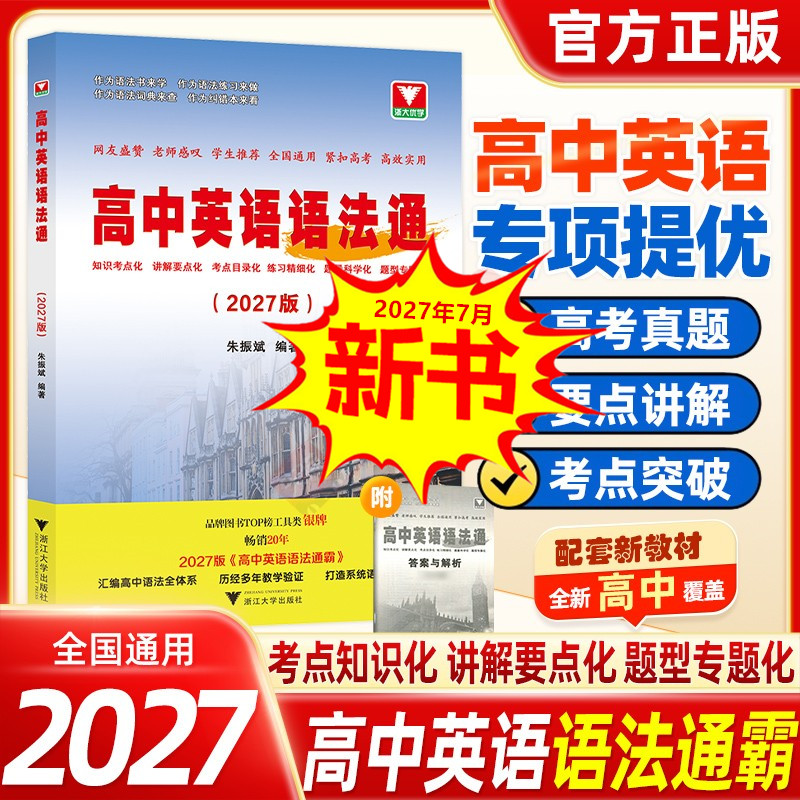 2027版高考高中英语语法通霸赢在题型高分作文斩应用文话题词汇进阶式学习手册专项特训完形填空全程学习导学写作详解与优质范文集