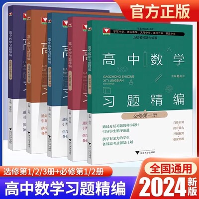 高中数学习题精编必修选修