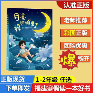 月亮掉进碗里了 2026年福建省寒假读一本好书 小学生一二年级推荐阅读 孩童的心声 淌着童年美好的时光 谭清友著 海峡文艺出版社