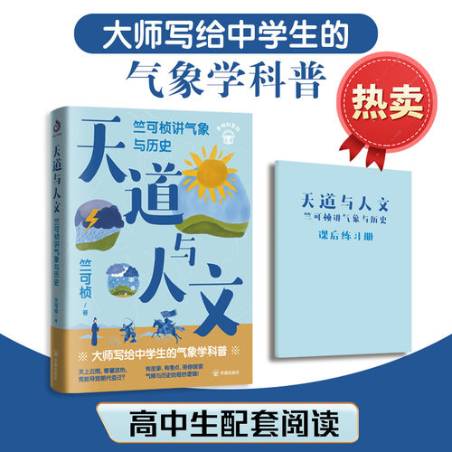 天道与人文竺可桢讲气象与历史