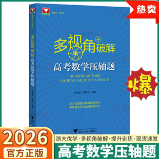 多视角破解高考数学压轴题郝保国马腾冰高中高频考点汇总必刷题解题方法技巧挑战压轴题高分冲刺新高考基础知识手册