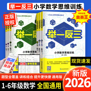 2026新版奥赛王举一反三小学数学思维训练一二三四五六年级上下全一册 胡学礼奥数教程优等生培优专题卷测试题同步提高训练练习册