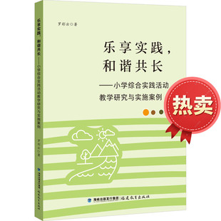 乐享实践,和谐共长 小学综合实践活动教学研究与实施案例 罗彩云 福建教育 作者对小学综合实践活动课程进行了多年的研究和实践