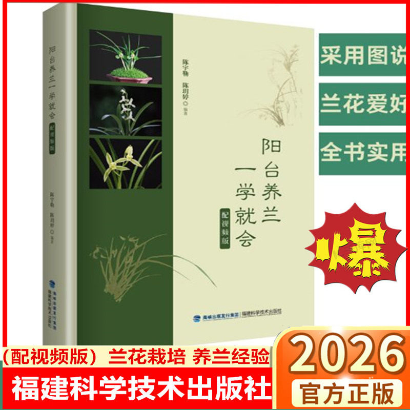 【视频版】阳台养兰一学就会兰花促花促芽栽培经验新手到高手养护技巧技艺一本通就够高手独家经验四季养育要诀病虫害诊治实用手册