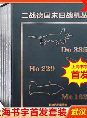 全6册 浴火蜥蜴He162喷气式战斗机极穹御风Ta152高空暮色毒鸮He219夜间翻天猛禽Do335重型梦幻飞翼Ho229炽焰彗星Me163火箭截击全史