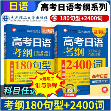 2025备考最新版高考日语考纲180句型2400词汇乱序版附音频单词默写本 高考日语真题例句精准背句型（全国通用）大连理工大学出版社