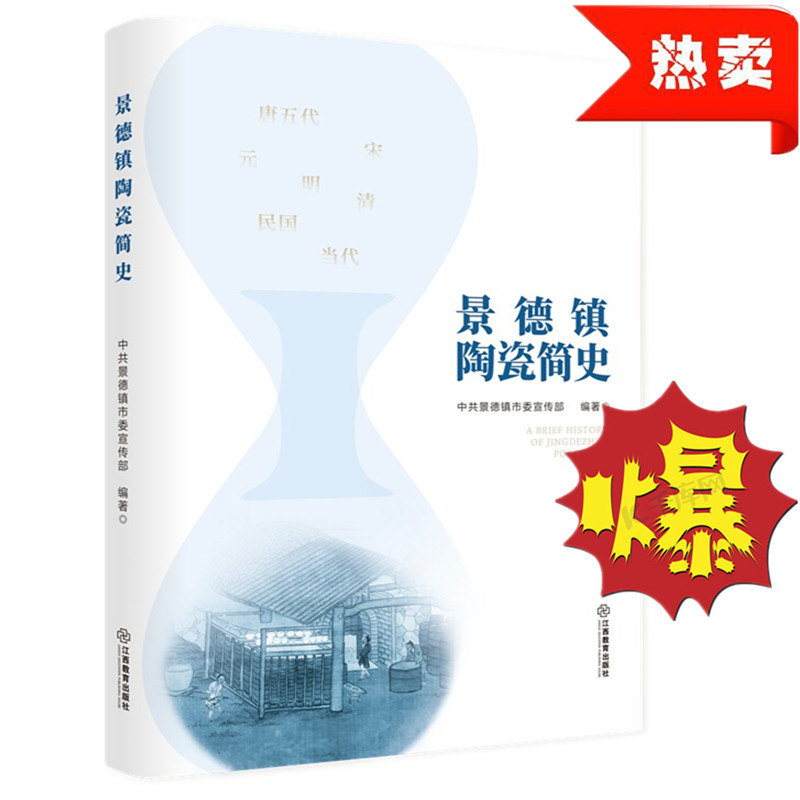 景德镇陶瓷简史 这是一本细致全面展现瓷器瓷业 从景德瓷业伊始出发 全面反映了景德镇是如何一步步成为世界瓷都的 江西教育出版社