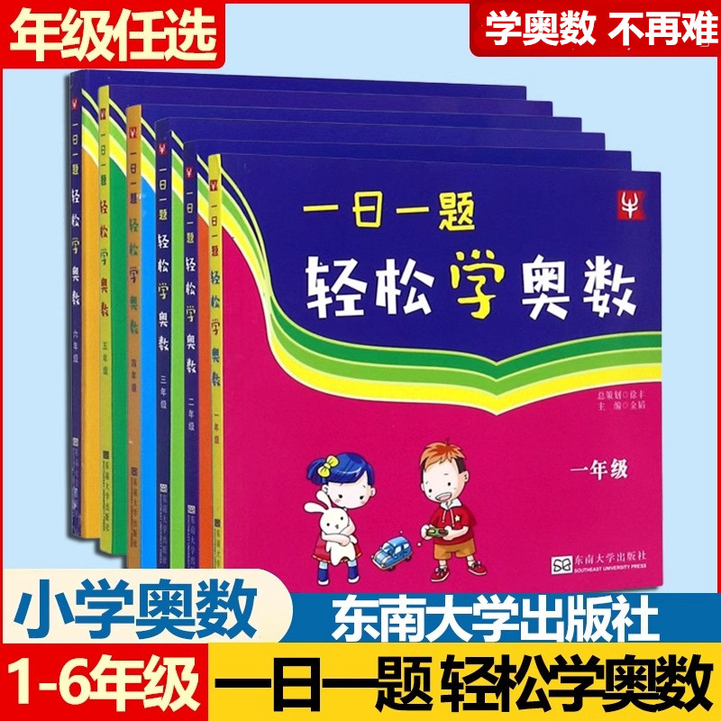 一日一题轻松学奥数竞赛培优小学