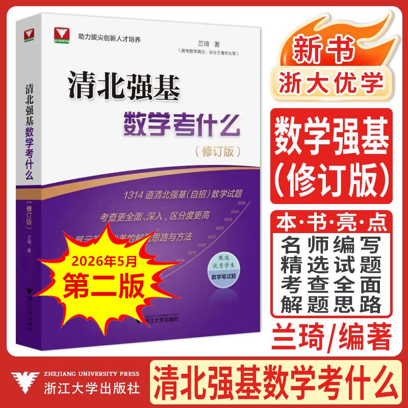 浙大优学新书 2027清北强基数学考什么(修订版)兰琦高校甄选优秀学生笔试题 高考校测满分学霸的解题笔记清华北大真题计划一本通