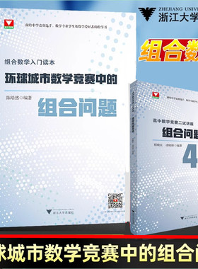 2026高中数学竞赛二试讲座组合问题40讲数学入门读本环球城市数学竞赛中的组合问题陈晧然 IMO奥林匹克联赛自主招生培优资优等生