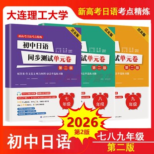2026初中日语同步测试单元卷第二版活页版七年级八九年级课堂学习辅导阶段测试模拟题新教材过关超越新高考考点精练大连理工大学