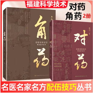 角药 名医名家名方配伍技巧丛书 对药中医院中药临证精华中医理论角药的伍用功效释义主治病症临床应用精华陈硕福建科学技术出版社