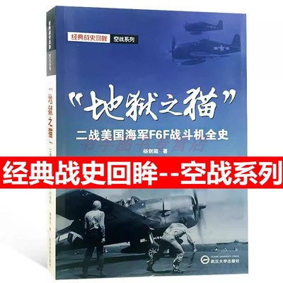 地狱之猫 二战美国海军F6F战斗机全史 经典战史回眸 空战系列 杨剑超 武汉大学出版社 图文并茂 丰富史料 二战史书世界军事爱好者