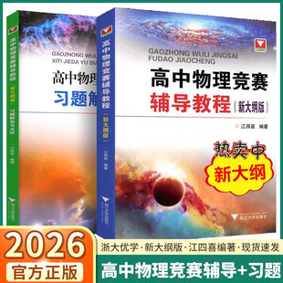 新大纲版高中物理竞赛辅导教程+习题解答与点评 江四喜浙大优学奥赛选拔培优高校自主招生能力强化高中物理培优基础教程详解详析