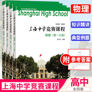 【全套4本】上海中学竞赛课程 物理 第一二三四分册 1234册 高中物理奥林匹克参考用书 提优课程尖子班培训班 华东师范大学出版社