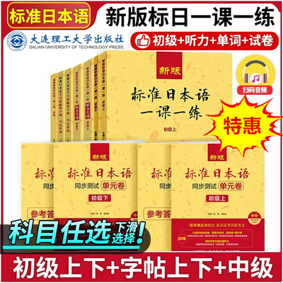 新版标准日本语一课一练初级