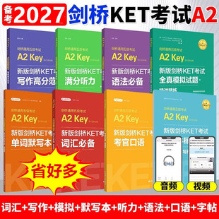 全8册新版剑桥通用五级KET考试核心词汇语法必备单词默写本考官口语阅读写作高分范文满分听力全真模拟试题精讲精练手写体标准字帖