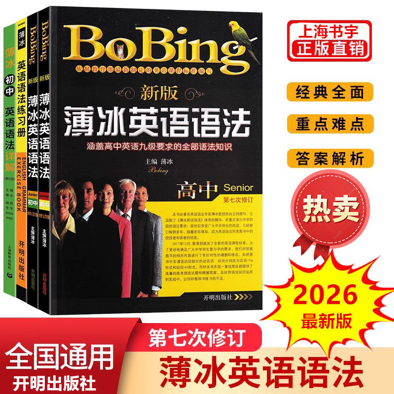 2026最新版薄冰英语语法初中高中开明bobing经典教材袖珍大开本七八九年级中考高考高一二三学生教师用书详解大全手册部编人教版