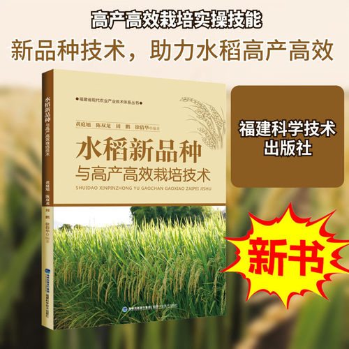 水稻新品种与高产高效栽培技术