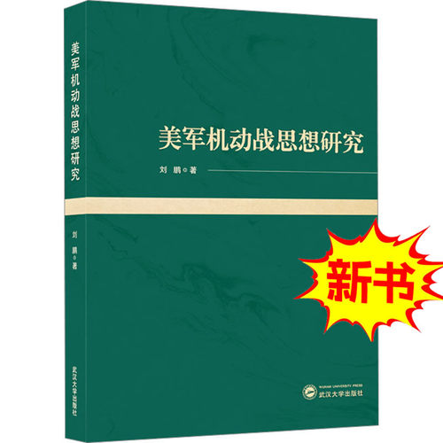 美军机动战思想研究揭开美军