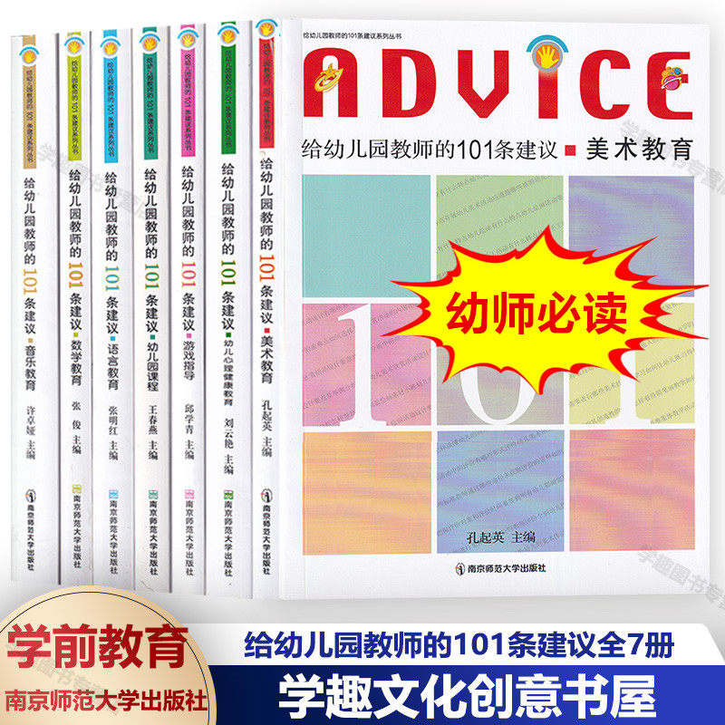 给幼儿园教师的101条建议丛书任选语言数学美术音乐心理健康教育课程游戏指导 儿童的一百种语言 考园长必读 南京师范大学出版社
