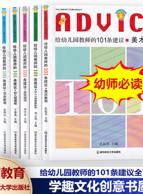 给幼儿园教师的101条建议丛书任选语言数学美术音乐心理健康教育课程游戏指导 儿童的一百种语言 考园长必读 南京师范大学出版社