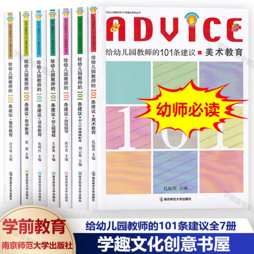给幼儿园教师的101条建议