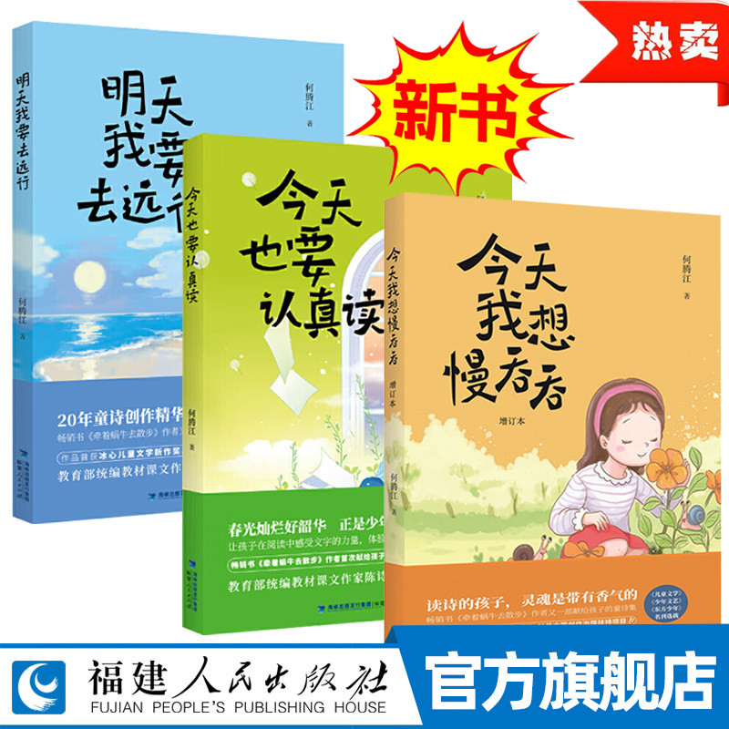 全3册 今天我想慢吞吞(增订本)+明天我要去远行+今天也要认真读何腾江7-9-11岁儿童文学诗歌集三四五年级小学生课外阅读书福建人民 - 实物图